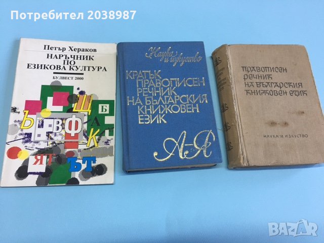 речници, книги за български език