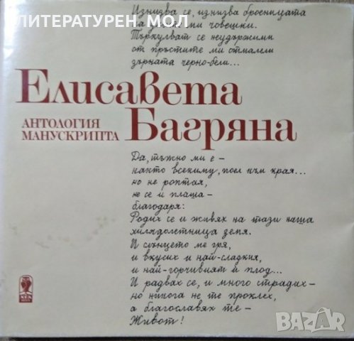 Антология манускрипта. Елисавета Багряна1983 г.