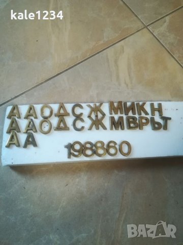 Месингови букви. Цифри от месинг. Метални букви. Букви за паметник. Надпис. , снимка 6 - Други ценни предмети - 35479036