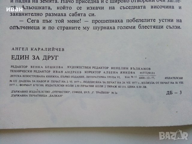Един за друг - Ангел Каралийчев - 1977г., снимка 4 - Детски книжки - 43788276