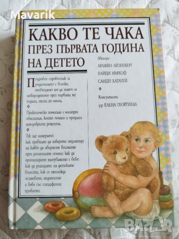 Книга Какво те чака през първата година на детето