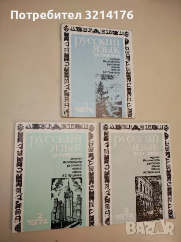 Русский язык за рубежом. Бр. 3,4, 5 / 1976 – Колектив, снимка 7 - Специализирана литература - 50401958