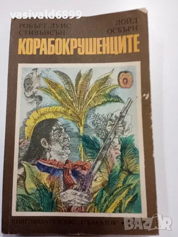 "Корабокрушенците"