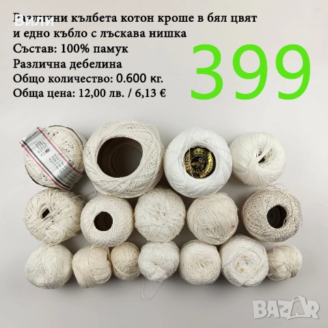 Евтини прежди в малки количества, котон кроше - нови и остатъци , снимка 9 - Други - 52042552