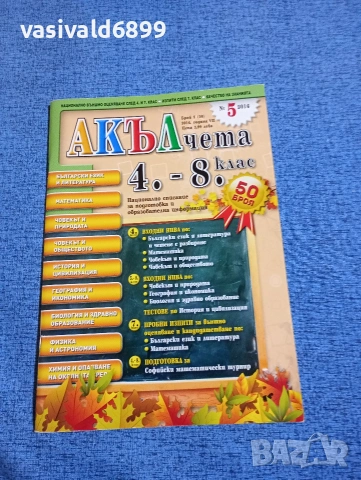 Списание "Акълчета" 5/2016