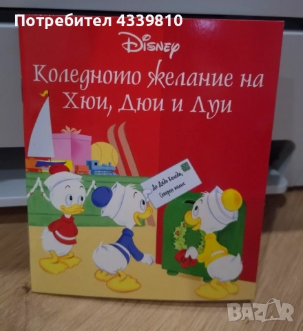 коледното желание на хюй дюй и луй дисни нова книга