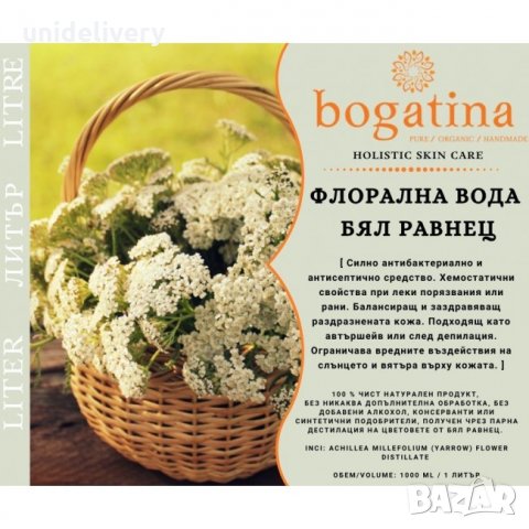 БЯЛ РАВНЕЦ BOGATINA флорална вода, 1 Л., снимка 1 - Козметика за тяло - 33277267