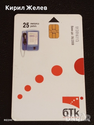 Четири фонокарти БТК,БУЛ ФОН, МОБИКОМ стари редки за КОЛЕКЦИЯ 50853, снимка 6 - Колекции - 51656645