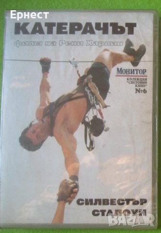 Катерачът DVD Силвестър Сталоун, снимка 1