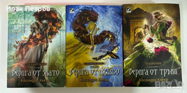 Касандра Клеър, снимка 6 - Детски книжки - 53078818