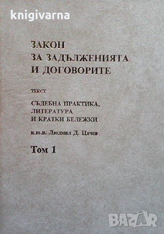 Закон за задълженията и договорите. Том 1 Людмил Цачев, снимка 1 - Специализирана литература - 35089284