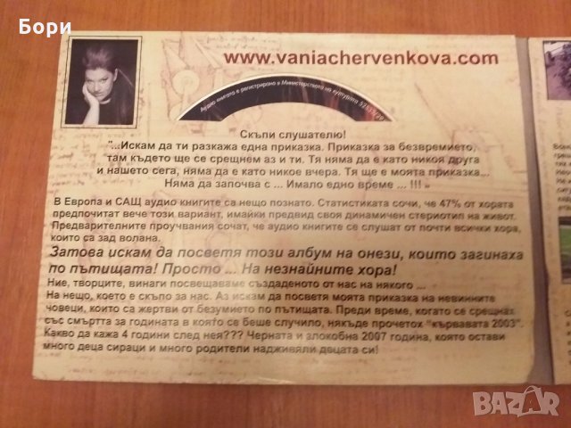 Аудио книга Ваня Червенкова, снимка 4 - Други музикални жанрове - 26849134