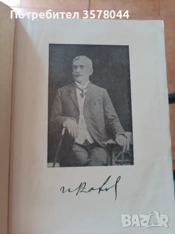 Иван Вазов осем тома., снимка 5 - Българска литература - 50947976