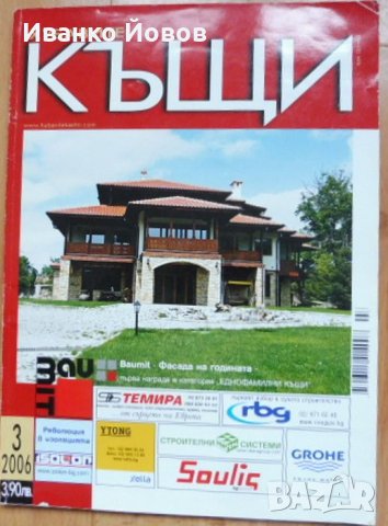 Списания „Хубавите къщи“, отделни броеве, снимка 13 - Градински мебели, декорация  - 37162645