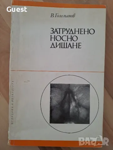 Затруднено носно дишане, снимка 1 - Специализирана литература - 48425880