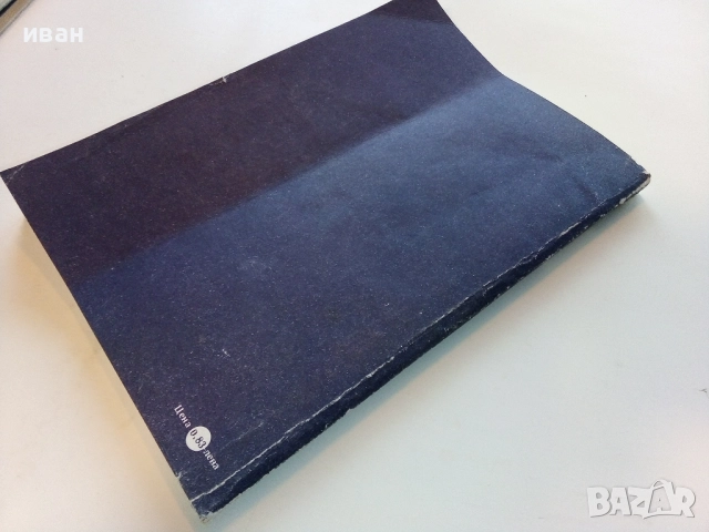 Физика за 10.клас - 1984г. Издателство "Народна Просвета", снимка 4 - Учебници, учебни тетрадки - 52090956