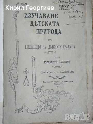 Изучаване на детската природа от гледището на детската градина , снимка 1