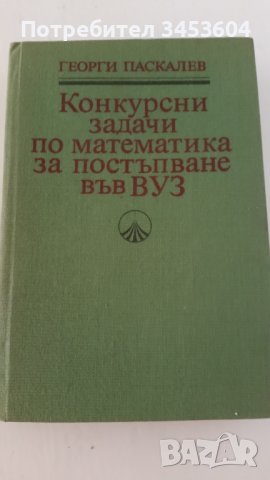 Задачи по математика за кандитастване във ВУЗ, снимка 1 - Учебници, учебни тетрадки - 38813044