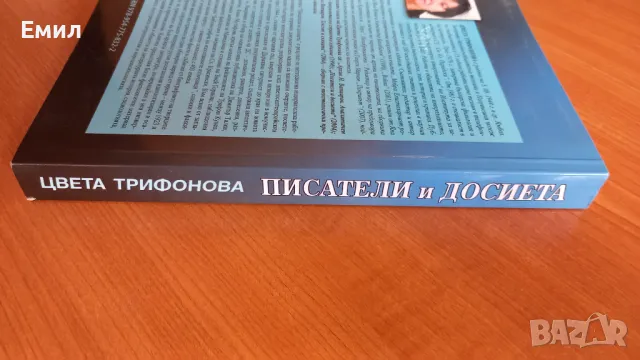 Цвета Кирилова книга "Писатели и досиета", снимка 4 - Художествена литература - 50035722