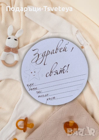Бебешка визитка,,Здравей,свят"