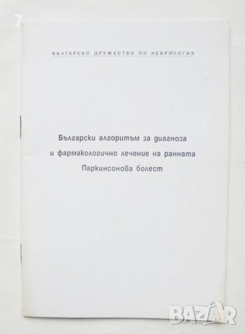 Книга Български алгоритъм за диагноза... Паркинсонова болест Иван Миланов и др. 2000 г., снимка 1 - Специализирана литература - 43037353