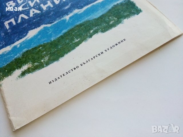 Високи сини планини - Младен Исаев - 1975г., снимка 7 - Детски книжки - 43788221