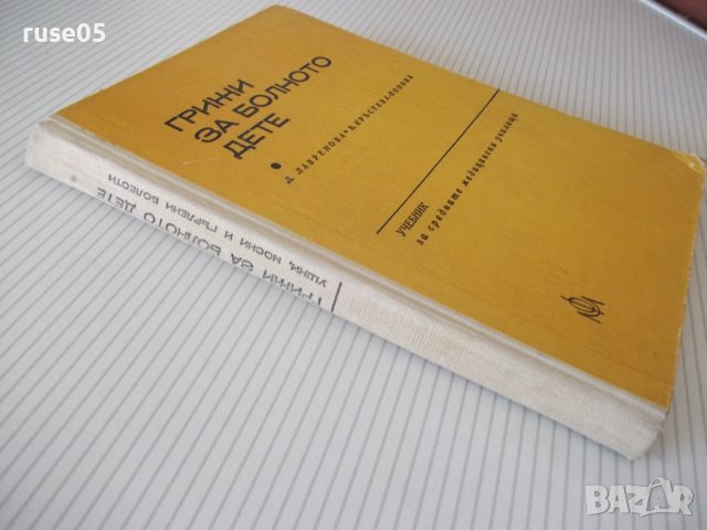 Книга "Грижи за болното дете - Л. Лавренова" - 224 стр., снимка 12 - Учебници, учебни тетрадки - 40457067