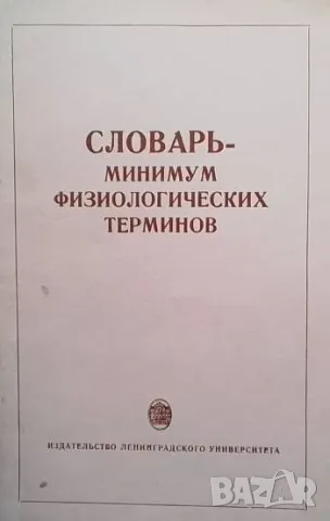 Словарь-минимум физиологических терминов