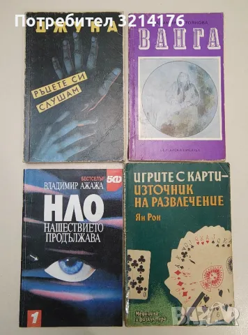 ЗДРАВЕ, СПОРТ, БРАК, СЕМЕЙСТВО, КУХНЯ, НАПРАВИ СИ САМ А50, снимка 3 - Езотерика - 47365677