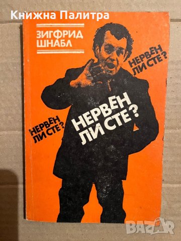 Нервен ли сте? -Зигфрид Шнабл, снимка 1 - Художествена литература - 40371198