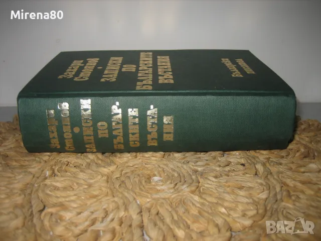 Записки по българските въстания - Захари Стоянов