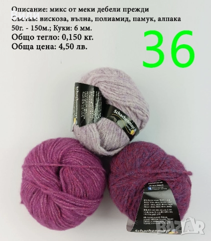 Евтини прежди в малки количества - нови и остатъци , снимка 7 - Други - 52029790