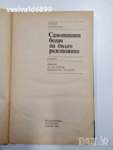 Алън Силитоу - Самотният бегач на дълго разстояние , снимка 4 - Художествена литература - 48064428