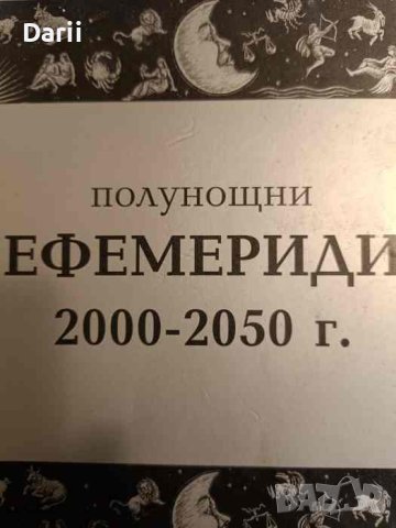 Полунощни ефемериди 2000-2050 г