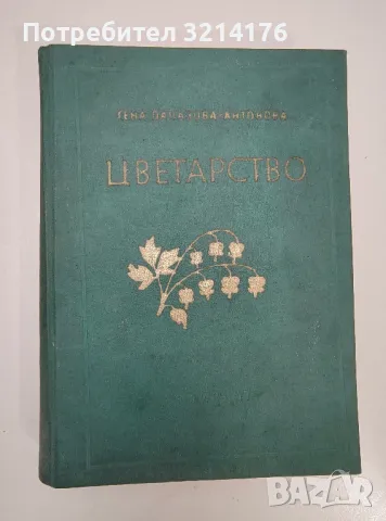 Цветарство. Учебник за студентите от ВЛТИ - Гена Папазова-Антонова