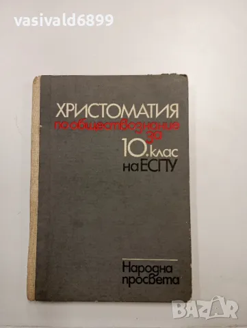 Христоматия по обществознание за 10 клас , снимка 1 - Учебници, учебни тетрадки - 48155241