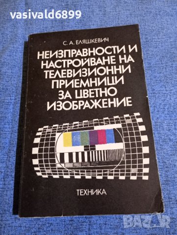 Самуил Еляшкевич - Неизправности и настройване на телевизионни приемници за цветно изображение , снимка 1 - Специализирана литература - 43681650