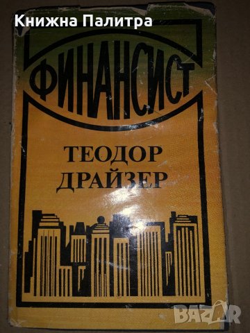 Финансист- Теодор Драйзер