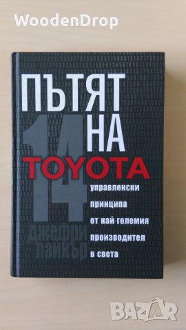 Джефри К. Лайкър - Пътят на Toyota