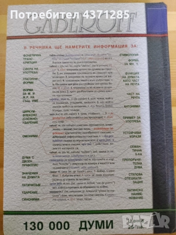 Френско-български / Българско-френски речник/габероф/gaberoff 4-то издание , снимка 2 - Чуждоезиково обучение, речници - 51946294