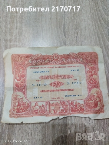 Облигация за 200 лева 1952 година