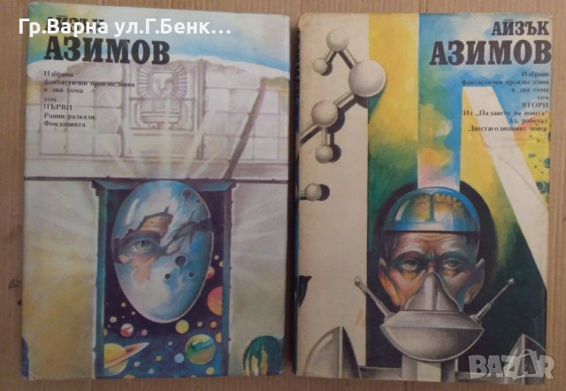 Айзък Азимов  Избрани произведения  в два тома