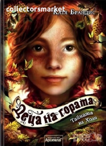 Деца на гората. Книга 3: Тайната на Холи, снимка 1 - Детски книжки - 40679328