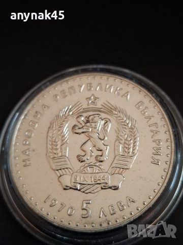 5 лева 1970 Иван Вазов, снимка 2 - Нумизматика и бонистика - 52788989