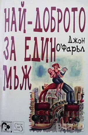 Най-доброто за един мъж