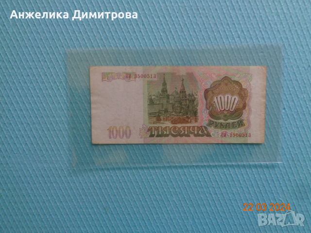 1000 рубли 1993г. Русия , снимка 2 - Нумизматика и бонистика - 44893153