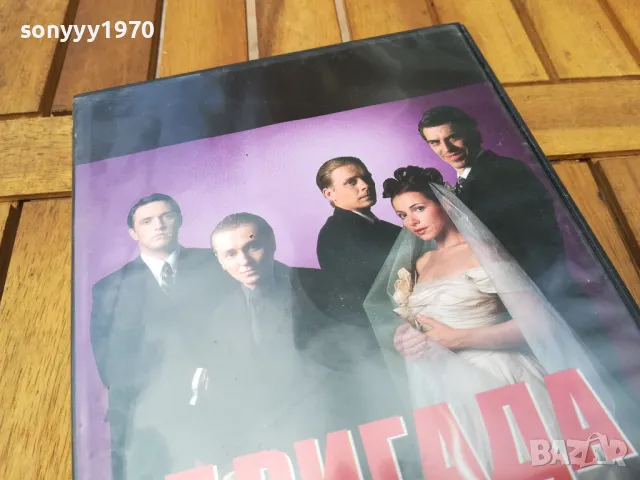 БРИГАДА 7-9 ДВД 0705251602, снимка 5 - DVD филми - 50192250