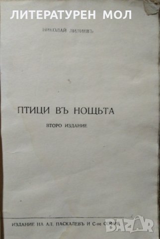 Птици в нощта.  Николай Лилиев, снимка 2 - Художествена литература - 27286514