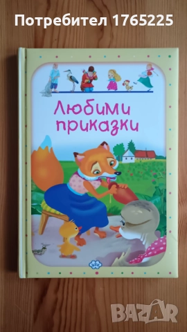 Любими приказки 