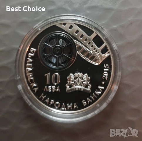10 лева 2015 г. Българско кино, снимка 2 - Нумизматика и бонистика - 52079567
